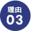 理由3