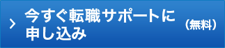 今すぐ転職サポートに申し込み