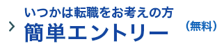 いつかは転職をお考えの方簡単エントリー