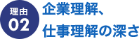 企業理解、仕事理解の深さ