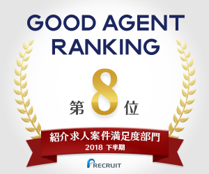 【GOOD AGENT RANKING～2018年度下半期～】紹介求人案件満足度部門第8位.png