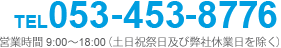 TEL053-453-8776 営業時間 9:00～18:00（土日祝祭日及び弊社休業日を除く）